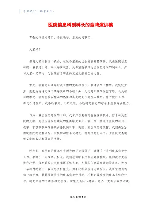 医院信息科副科长的竞聘演讲稿