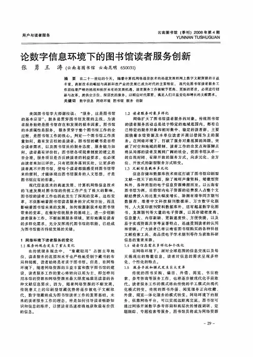 论数字信息环境下的图书馆读者服务创新