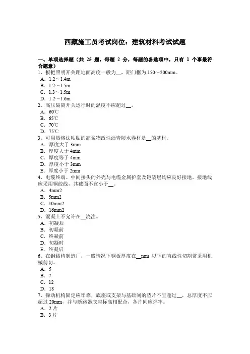 西藏施工员考试岗位：建筑材料考试试题