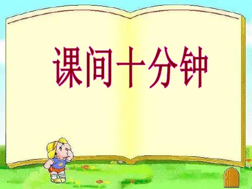 人教部编版《课间十分钟》优质PPT1