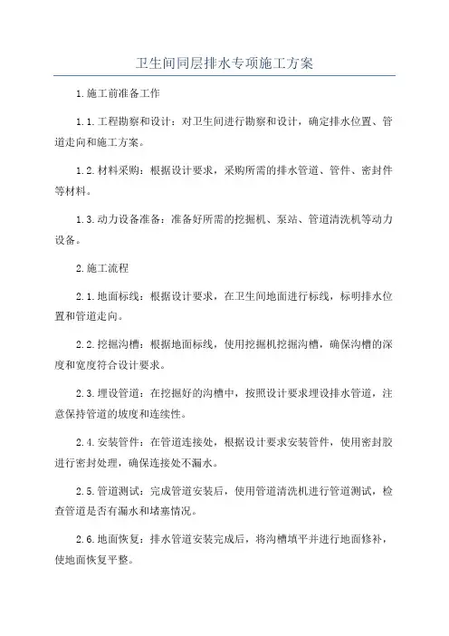 卫生间同层排水专项施工方案