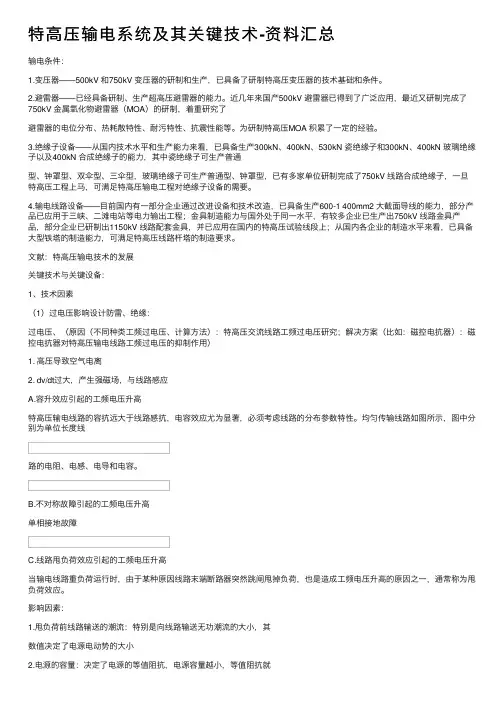 特高压输电系统及其关键技术-资料汇总