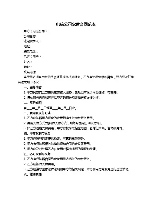 电信公司宽带合同范本