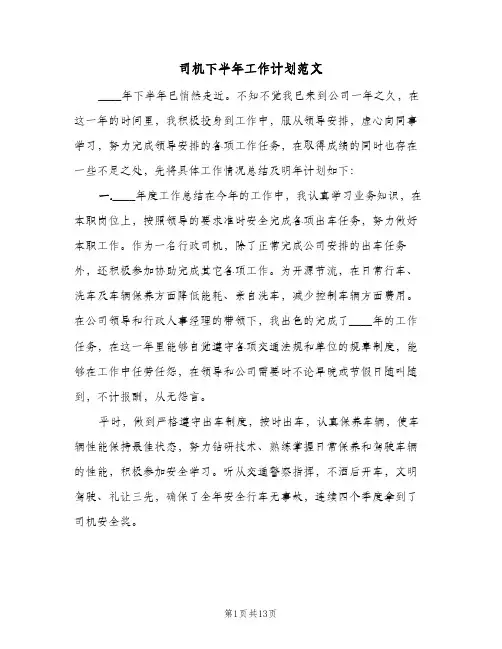 司机下半年工作计划范文(6篇)