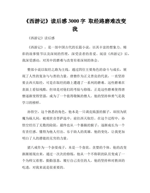 《西游记》读后感3000字  取经路磨难改变我