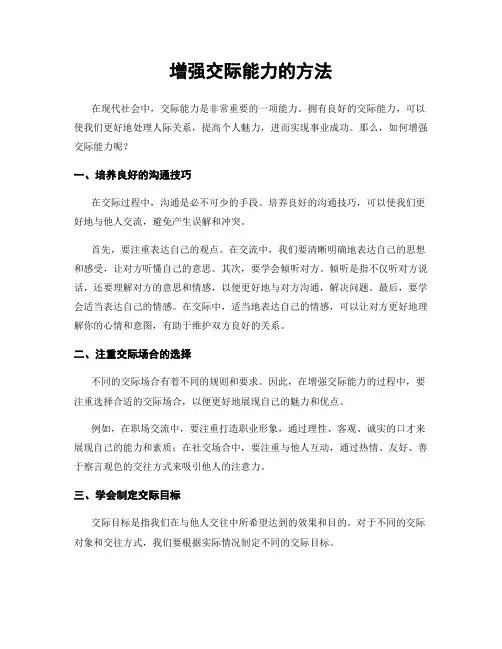 增强交际能力的方法