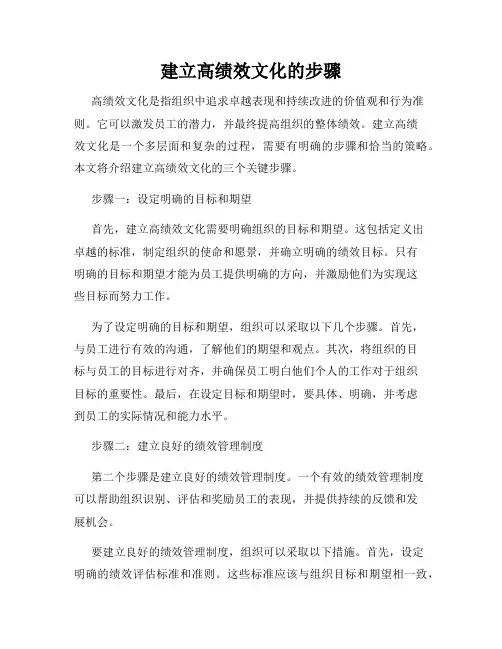 建立高绩效文化的步骤