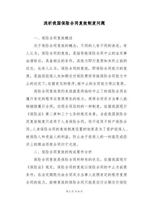 浅析我国保险合同复效制度问题