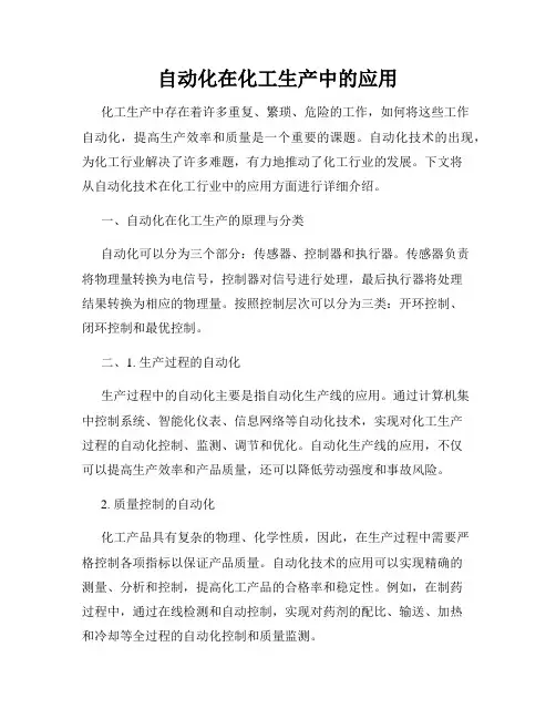 自动化在化工生产中的应用