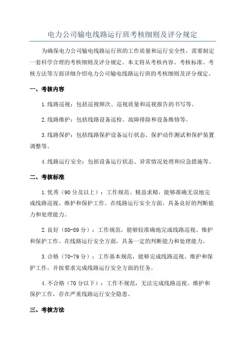 电力公司输电线路运行班考核细则及评分规定