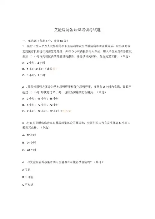 艾滋病防治知识培训考试题