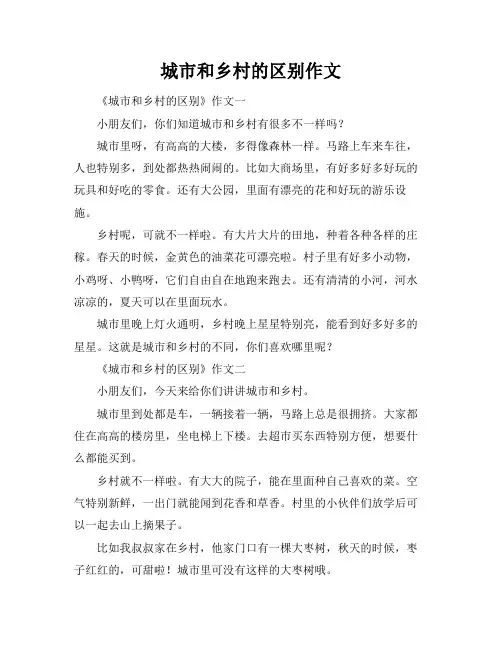 城市和乡村的区别作文