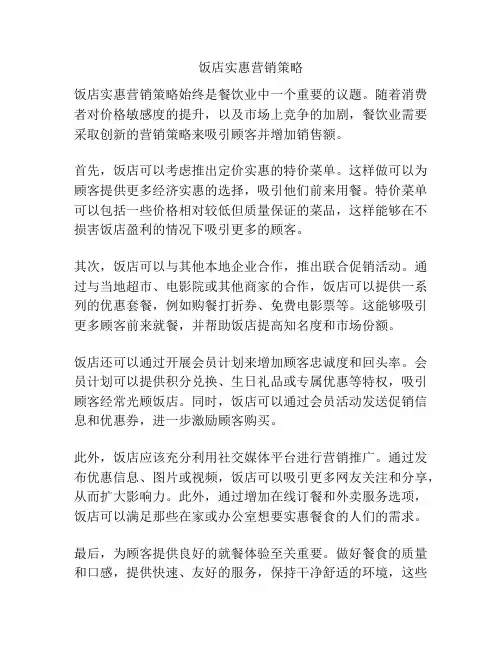 饭店实惠营销策略