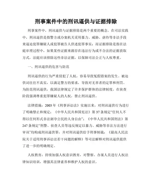 刑事案件中的刑讯逼供与证据排除