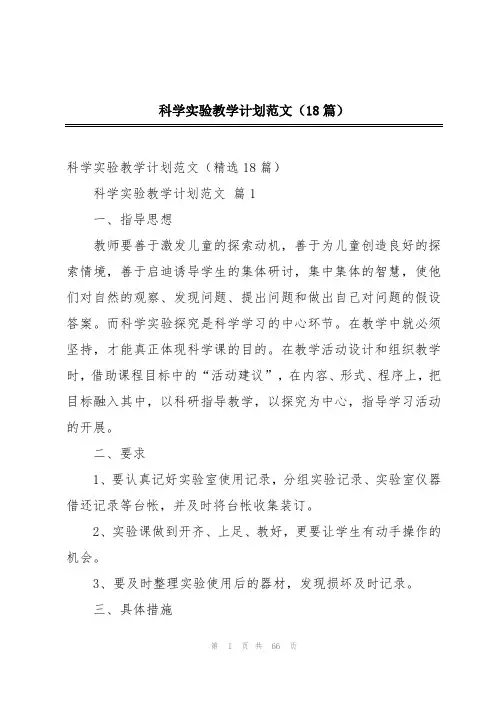 科学实验教学计划范文(18篇)