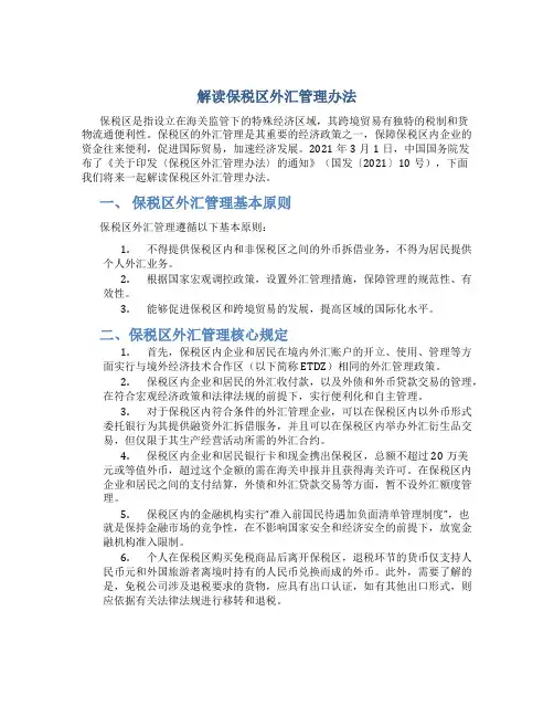 解读保税区外汇管理办法