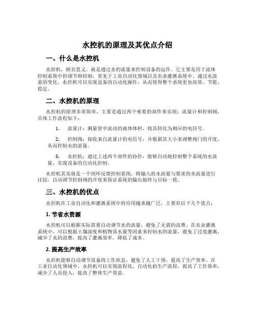 水控机的原理及其优点介绍