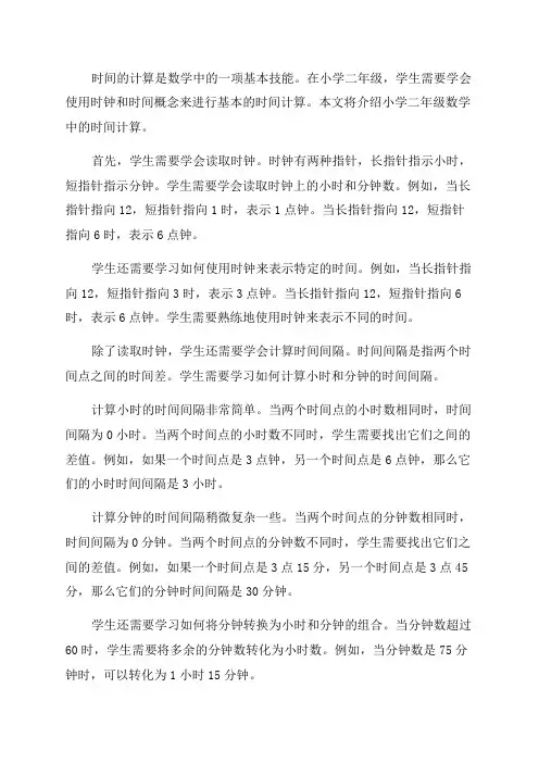 小学二年级数学时间的计算