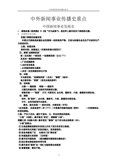 中外新闻事业传播史重点