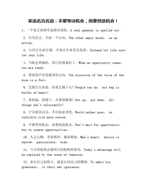 英语名言名语：不要等待机会,而要创造机会!