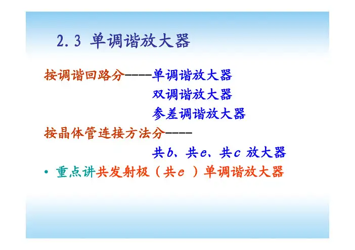 单调谐放大器