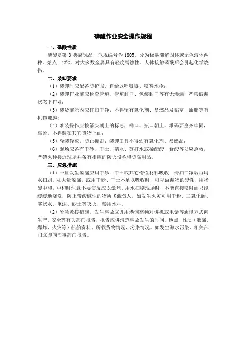 磷酸作业安全操作规程