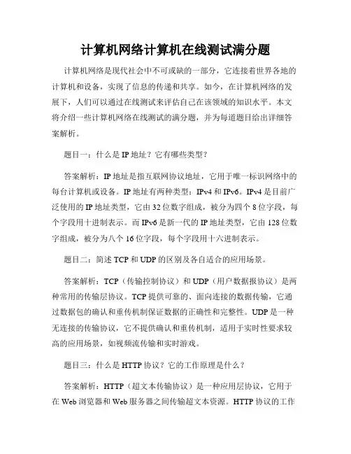 计算机网络计算机在线测试满分题