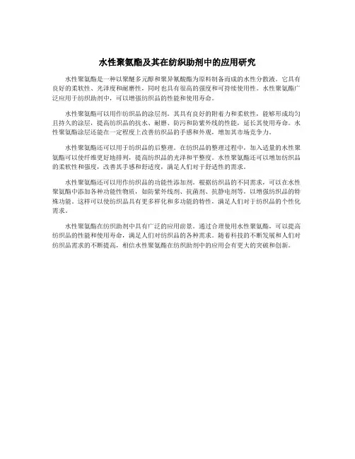 水性聚氨酯及其在纺织助剂中的应用研究