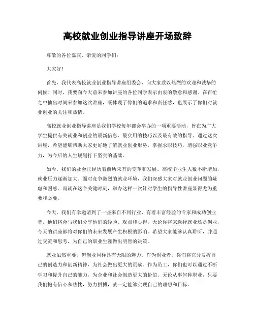 高校就业创业指导讲座开场致辞