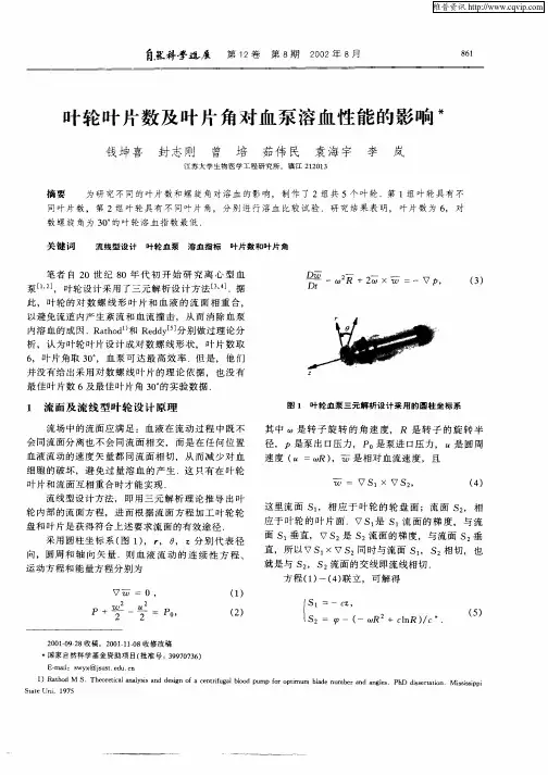 叶轮叶片数及叶片角对血泵溶血性能的影响