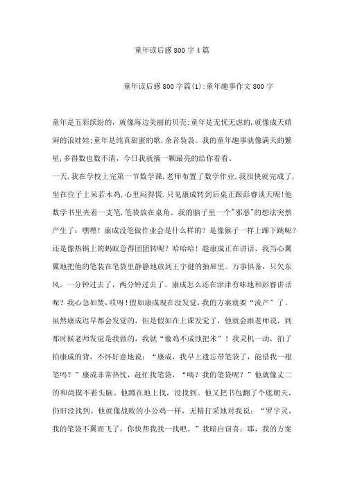 童年读后感800字4篇