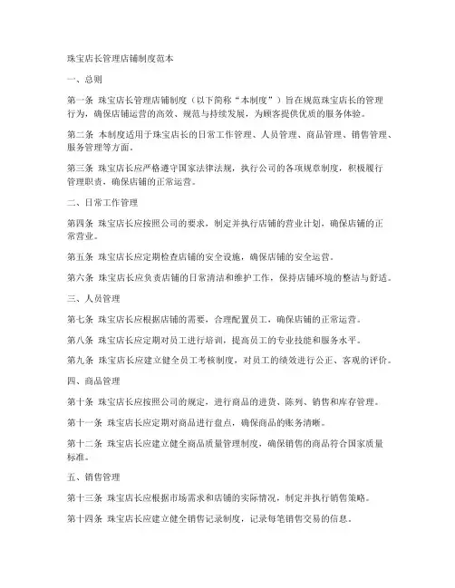 珠宝店长管理店铺制度范本
