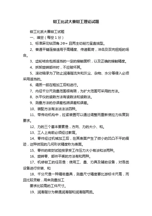 钳工比武大赛钳工理论试题