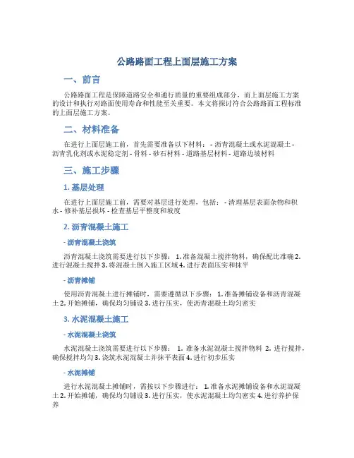 公路路面工程上面层施工方案