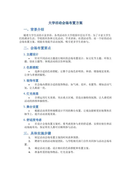大学活动会场布置方案