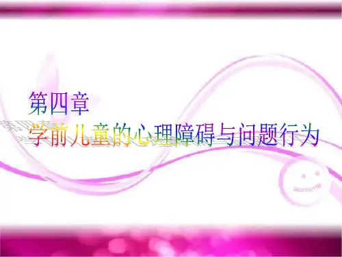 (学前卫生学课件)第四章学前儿童的心理障碍与问题行为
