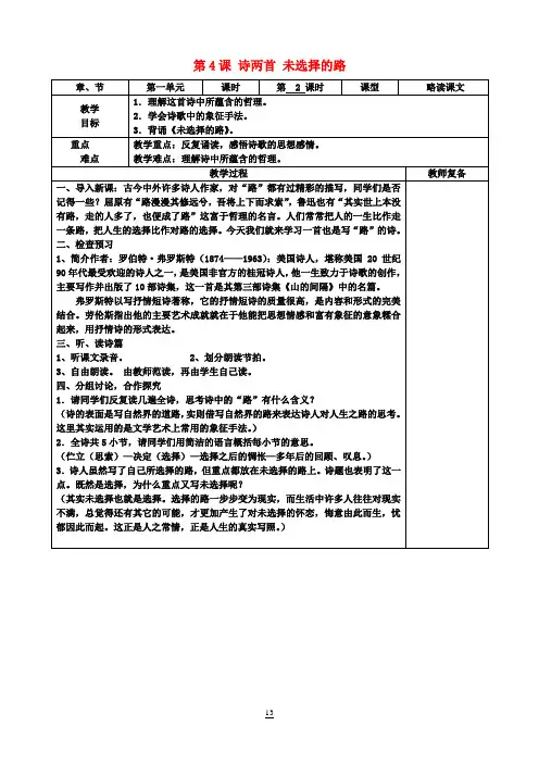 七年级语文下册《第4课 诗两首 未选择的路》教案 新人教版