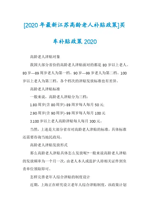 [2020年最新江苏高龄老人补贴政策]买车补贴政策2020