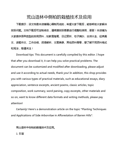 荒山造林中侧柏的栽植技术及应用