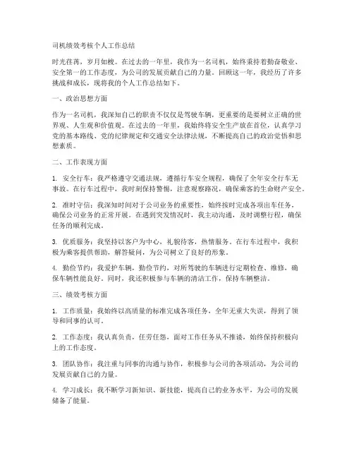 司机绩效考核个人工作总结