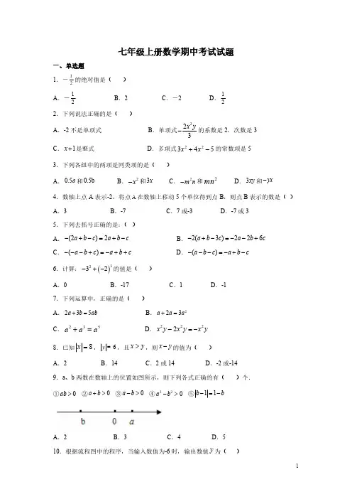 七年级上册数学期中考试试卷及答案