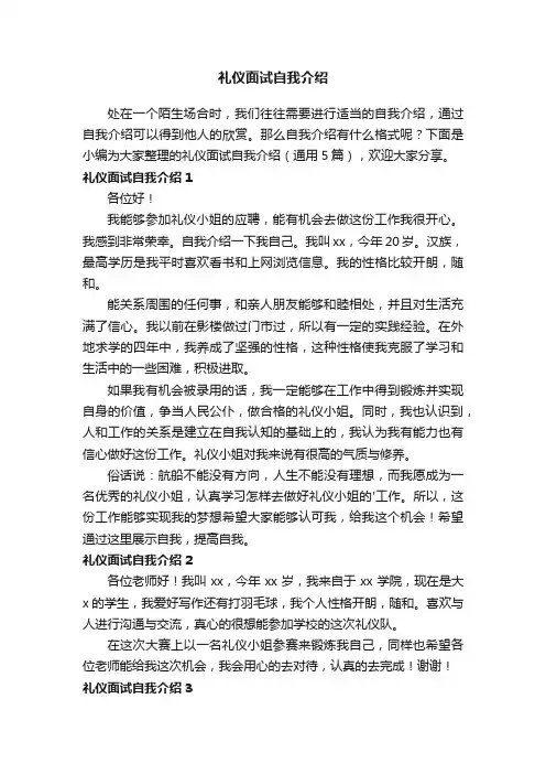 礼仪面试自我介绍（通用5篇）