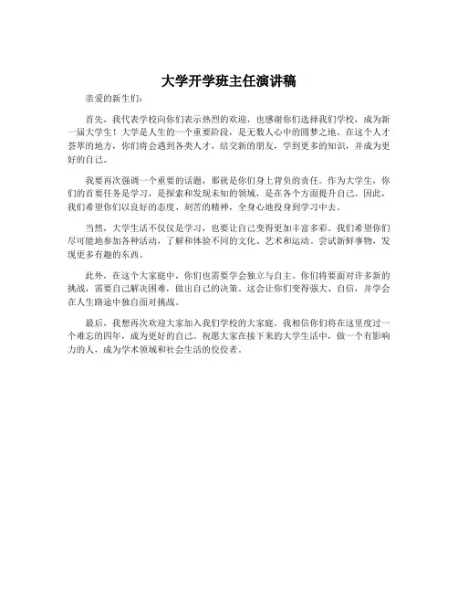 大学开学班主任演讲稿