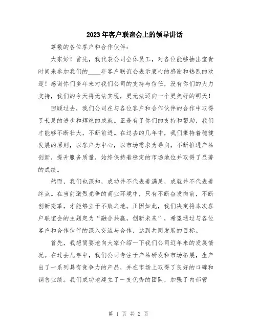 2023年客户联谊会上的领导讲话