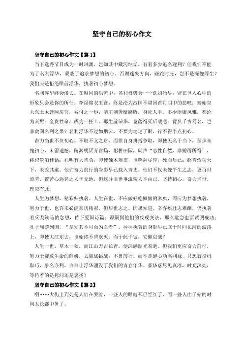 坚守自己的初心作文