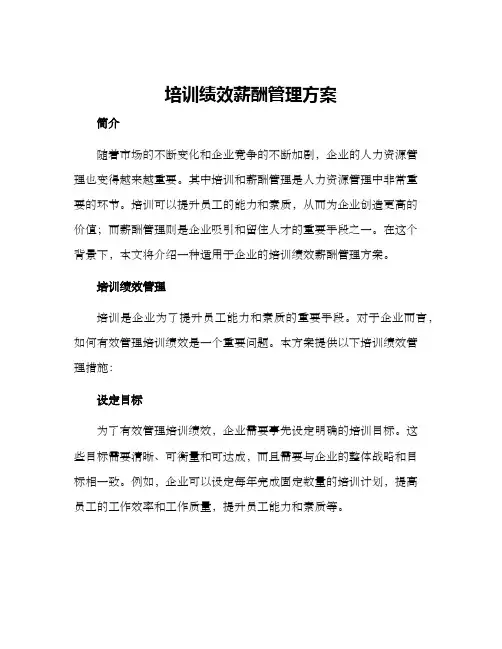 培训绩效薪酬管理方案