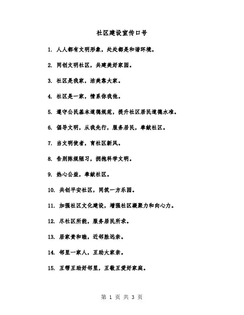 社区建设宣传口号（2篇）