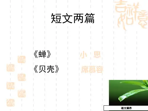 语文七年级上册《短文两篇 蝉 贝壳》优秀课件