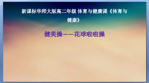 新华师大版高二年级 体育与健康课体育与健康《健美操——花球啦啦操》课件