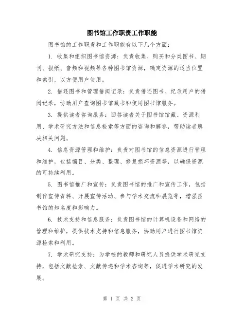图书馆工作职责工作职能